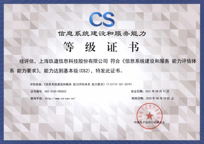 玖道科技成功獲得“信息系統(tǒng)建設(shè)和服務(wù)能力評估(CS2級)”資質(zhì)，彰顯卓越運維實力